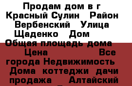 Продам дом в г. Красный Сулин › Район ­ Вербенский › Улица ­ Щаденко › Дом ­ 41 › Общая площадь дома ­ 68 › Цена ­ 1 000 000 - Все города Недвижимость » Дома, коттеджи, дачи продажа   . Алтайский край,Бийск г.